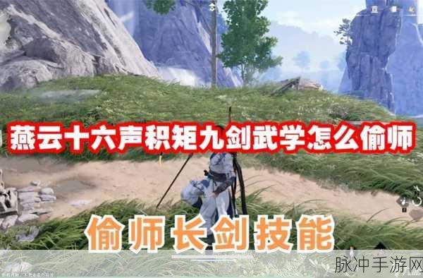 燕云十六声积矩九剑奇术获取全攻略
