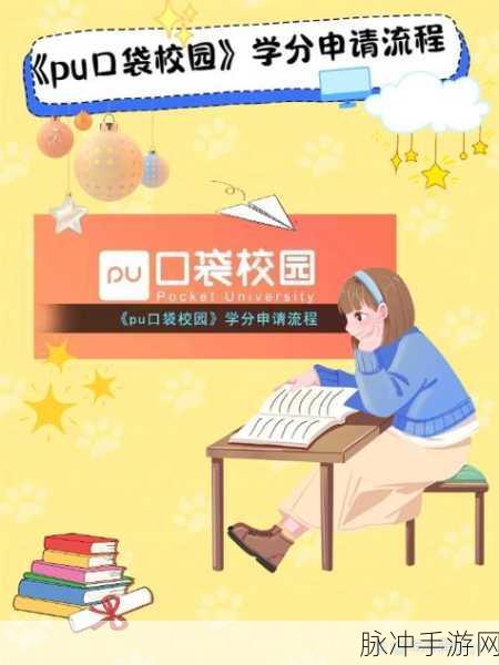 PU 口袋申请学分秘籍，畅玩手游的关键