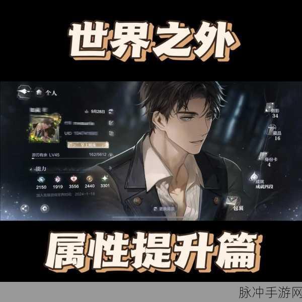 世界之外提升属性全攻略，解锁强者之路