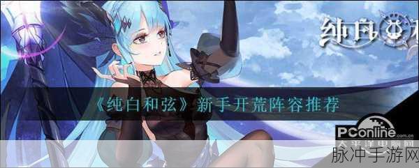 纯白和弦开荒无解阵容搭配与搭配攻略详解