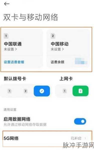红米手机 5G 网络设置与手游畅玩攻略