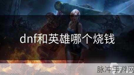 比较分析，封印者与DNF哪个游戏在烧钱方面更为突出？