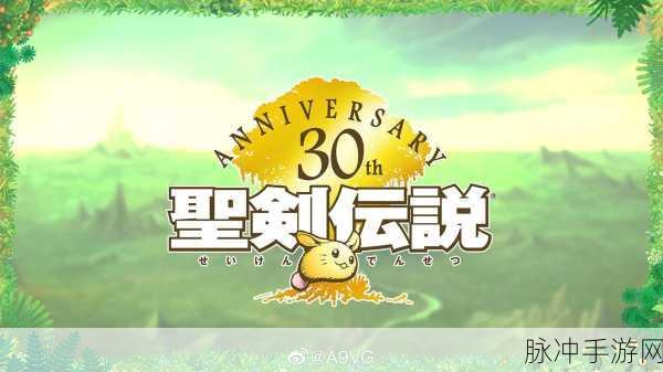 圣剑传说330周年庆典，舞台剧首秀与主角定妆海报震撼发布