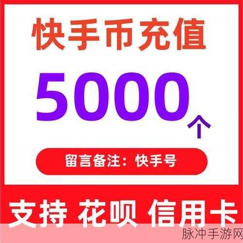 快手手游充值攻略，如何在快手中充值快币？