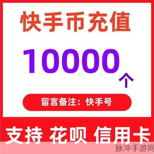 快手手游充值攻略，如何在快手中充值快币？