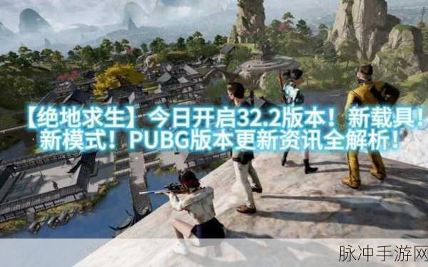 绝地求生手游最新版本更新指南