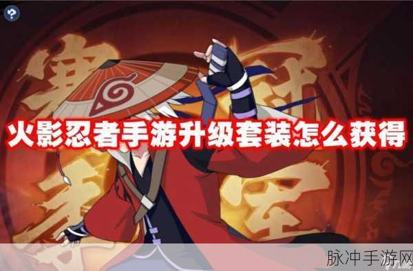 火影忍者手游蛞蝓全面获取攻略指南