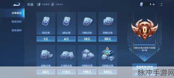 王者荣耀 V8 充值金额全解析
