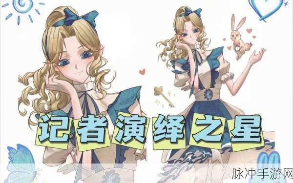 第五人格演绎之星皮肤全解析