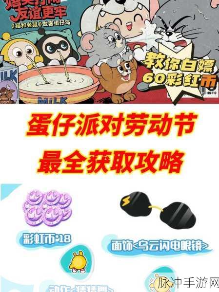 蛋仔派对彩虹币获取攻略，实战解析多种途径获得彩虹币的秘籍