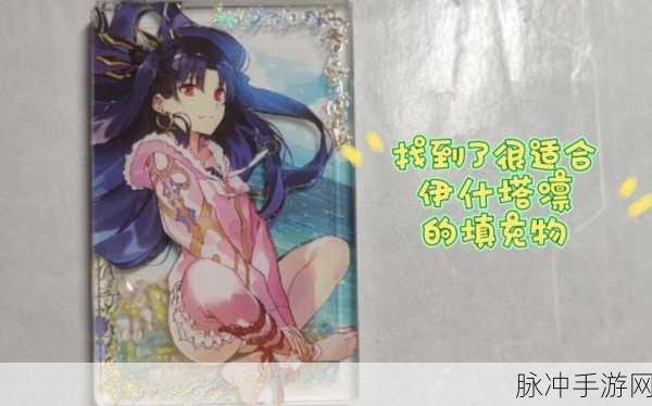 FGO伊什塔尔深度解析，实用性与价值评价全攻略
