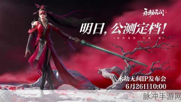 永劫无间手游公测时间推测与全面攻略