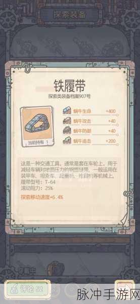 最强蜗牛铁履带效果全解析及属性一览