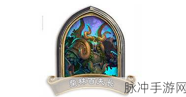 炉石传说巨魔百夫长图鉴，全面解析与属性介绍