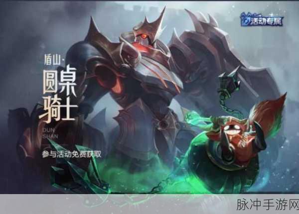 王者荣耀盾山圆桌骑士新皮肤获取全攻略