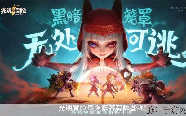 光明冒险恶魔最强阵容搭配全攻略