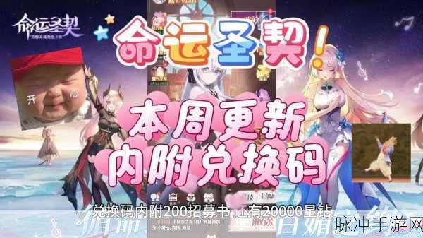 命运圣契手游攻略，最新兑换码与长期可用礼包码大揭秘