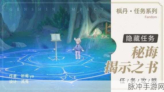 原神秘诲揭示之书任务全攻略，解锁古老秘密的必备指南