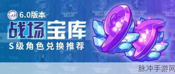 崩坏 3，可肝初始 S 角色全解析与战场宝库兑换秘籍