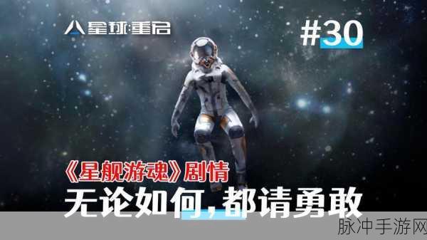 星球重启，探寻星舰废墟的神秘所在