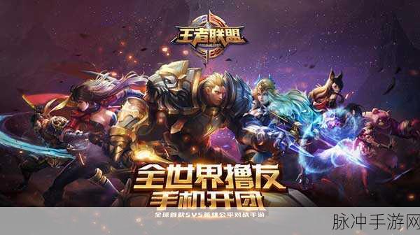 王者荣耀与王者联盟究竟是否相同