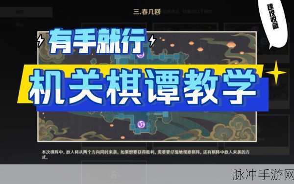 原神机关棋谭春几回第三关深度攻略指南