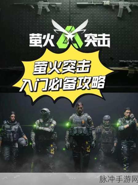 萤火突击游戏萌新攻略手册,深度解析跑图技巧,让你赢在起跑线