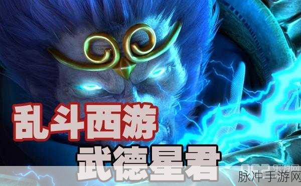 乱斗西游2武德星君深度解析，战斗策略与英雄评价