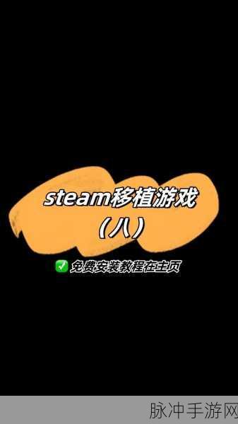 Steam 游戏移植手机全攻略