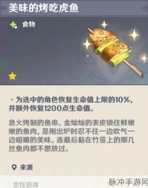 原神中烤吃虎鱼菜谱的获取秘籍