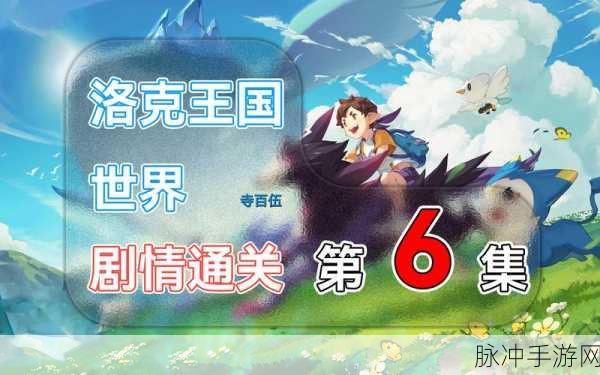 洛克王国手游攻略，揭秘神秘之地的通关秘籍与玩法