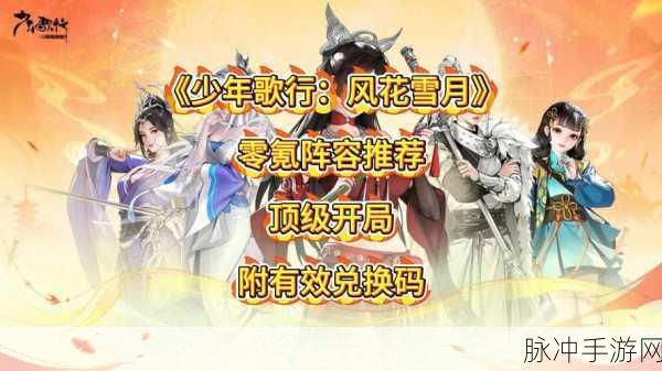 少年歌行风花雪月兑换码全揭秘及攻略指南