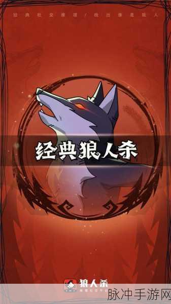 狼人杀胜率提升秘籍全解析，手游公司视角下的制胜攻略