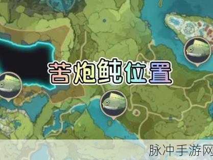 原神炮鲀钓鱼位置全攻略,解锁珍稀鱼种的秘密
