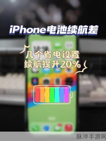 手游攻略，如何设置iPhone XR电池百分比，提升游戏续航体验