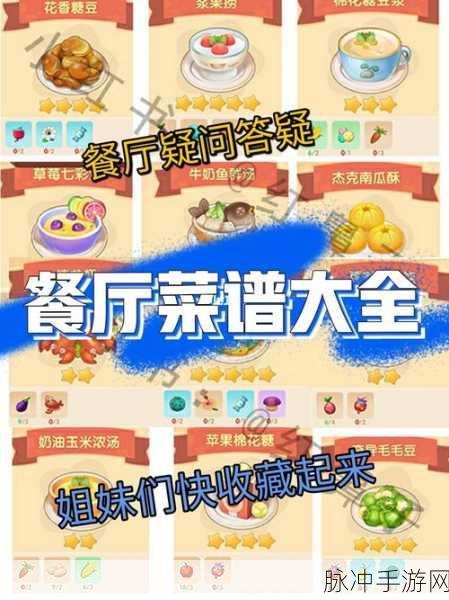 摩尔庄园手游餐厅烹饪秘籍大公开