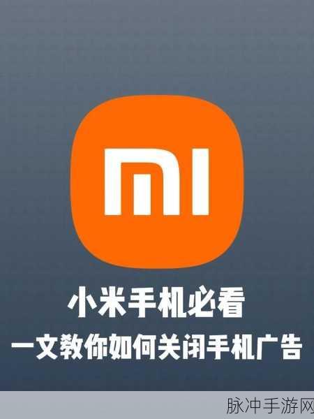 手游秘籍，摆脱小米应用商店广告的终极攻略