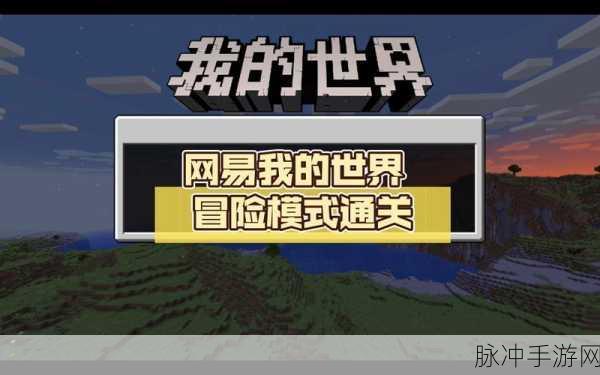 我的世界手游深度解析,冒险模式与生存模式的差异