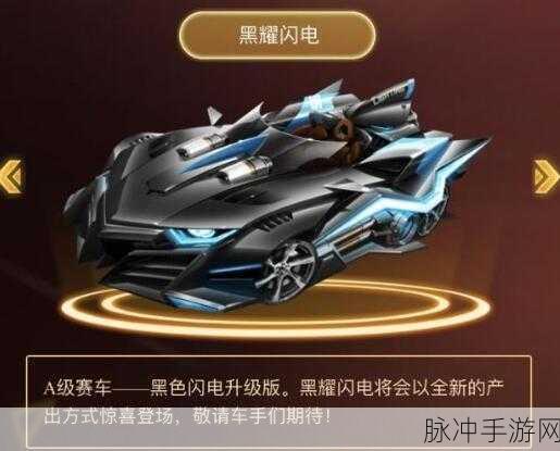 QQ飞车手游黑色闪电全面解析,A车黑色闪电属性详情