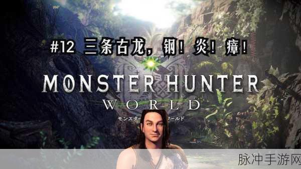 怪物猎人世界，掌握策略，轻松击杀历战古龙——刷怪技巧全解析