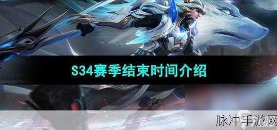 王者荣耀 S34 赛季结束大揭秘，你准备好了吗？
