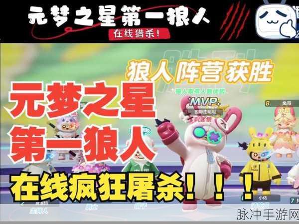 元梦之星谁是狼人玩法全解析，助你称霸游戏