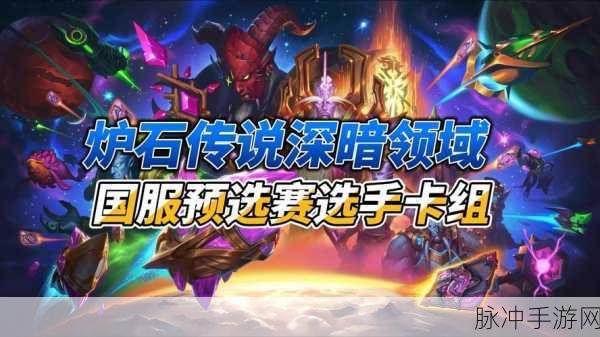 炉石传说世界锦标赛夏季赛，顶尖选手汇聚一堂，争夺荣耀巅峰
