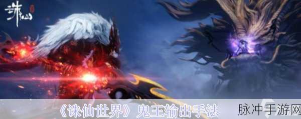 诛仙手游极限流鬼王发展心得攻略