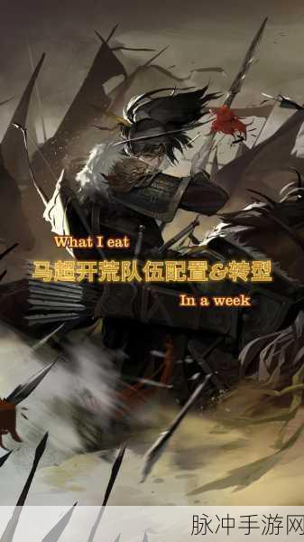 率土之滨马超开荒秘籍与高效冲榜攻略大揭秘