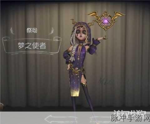 第五人格梦之使者皮肤获取攻略，解锁神秘梦境的钥匙