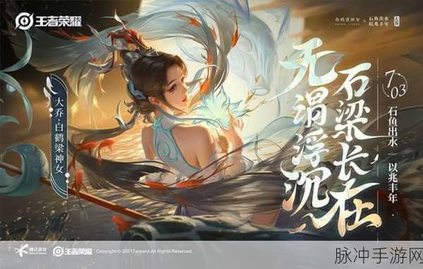 王者荣耀中大乔白鹤梁神女皮肤售价及优惠全攻略