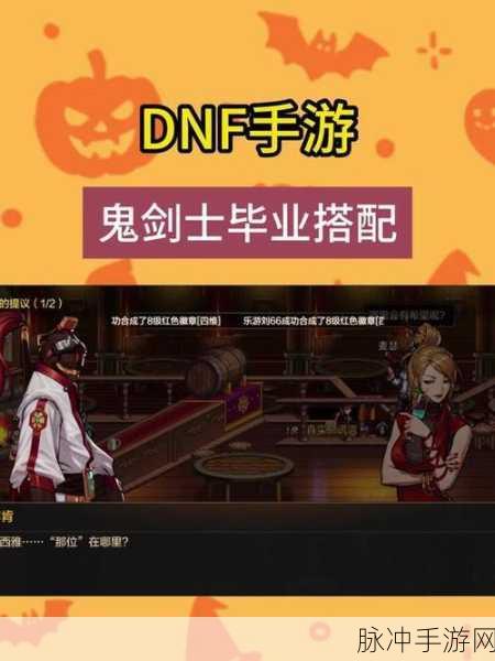 DNF手游鬼剑士转职攻略，探寻最佳之选