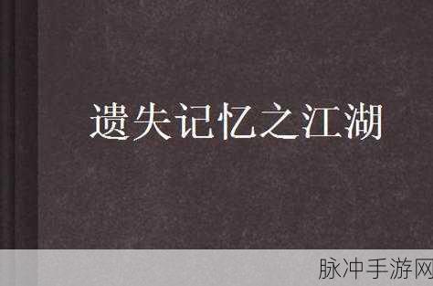 第五人格解锁遗失的记忆之方法与触发遗失记忆详细教程