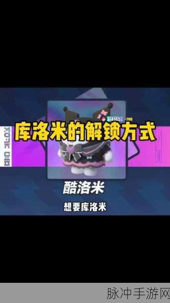 蛋仔派对库洛米皮肤轻松获取秘籍
